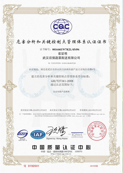 危害分析和關(guān)鍵控制點管理體系認(rèn)證證書